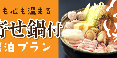 寄せ鍋付き宿泊プラン