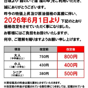 入浴料金値上げポスター2026年6月のサムネイル