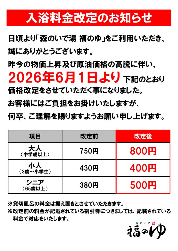 入浴料金値上げポスター2026年6月のサムネイル