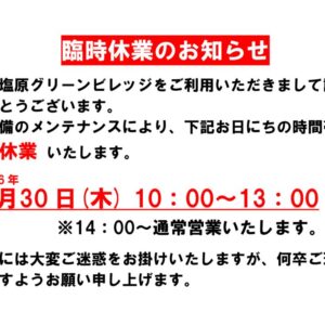 臨時休業のお知らせのサムネイル