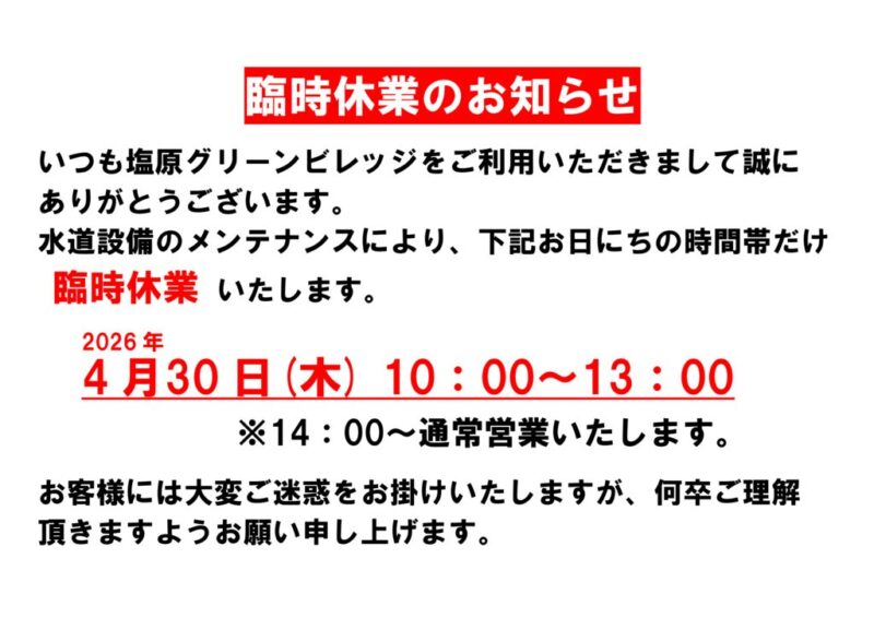 臨時休業のお知らせのサムネイル